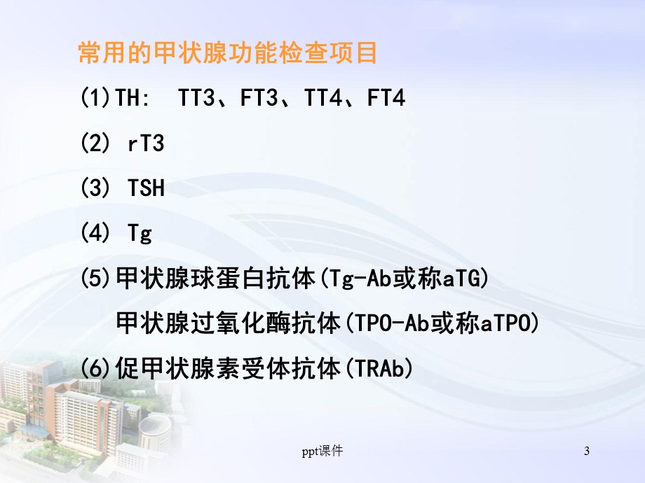 甲状腺功能检查解读课件.ppt_第3页