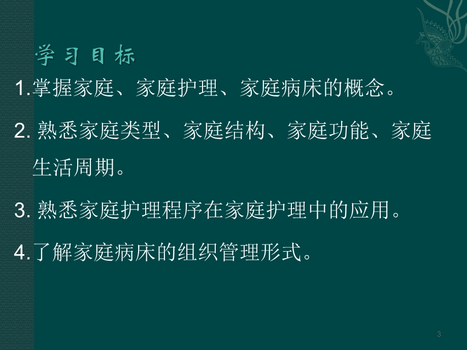 以家庭为服务对象的护理课件.ppt_第3页