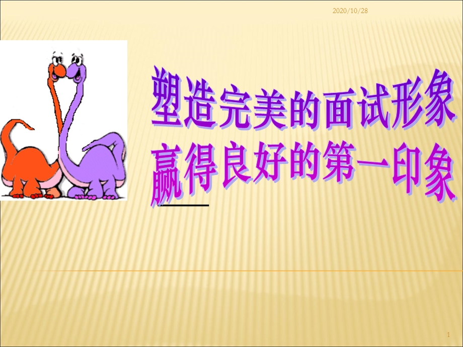 大学生求职面试礼仪课件ppt.ppt_第1页