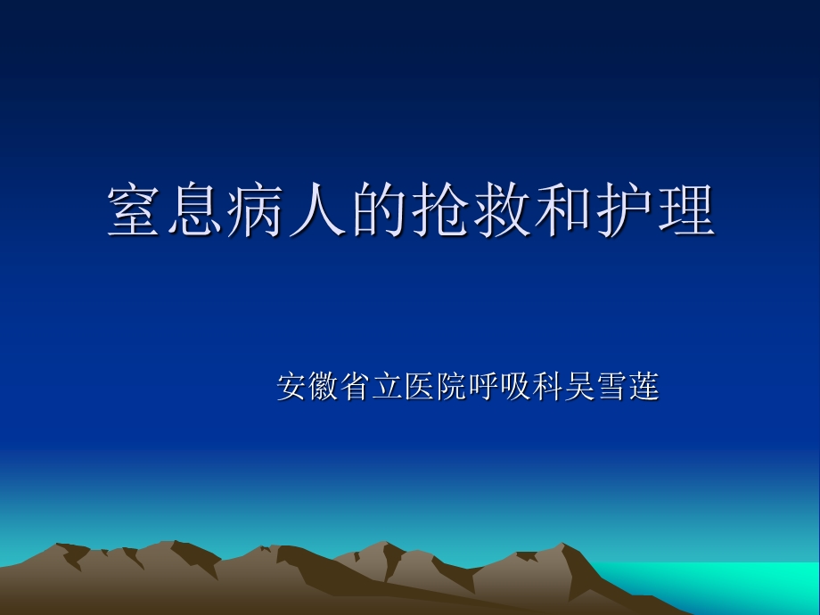 窒息病人的抢救和护理课件.ppt_第1页