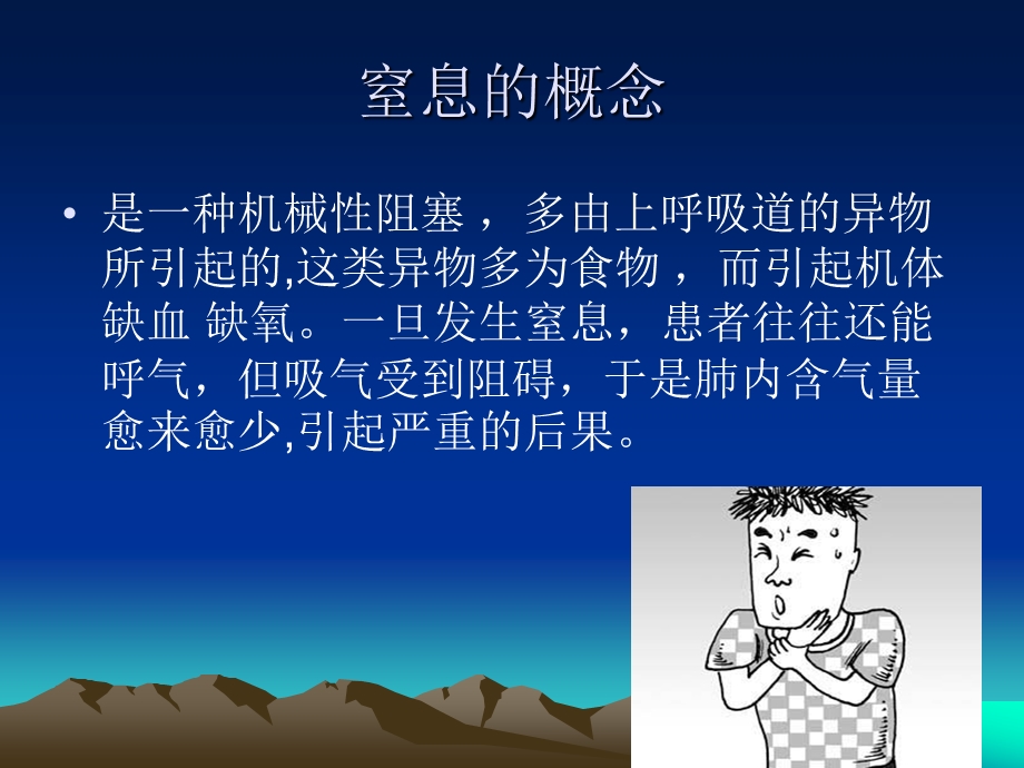 窒息病人的抢救和护理课件.ppt_第2页