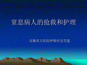 窒息病人的抢救和护理课件.ppt