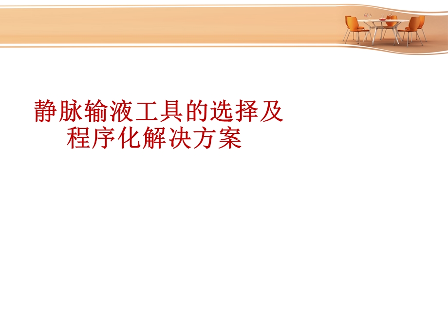 静脉输液工具的选择课件.ppt_第1页