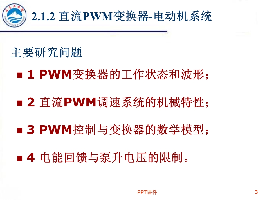 第2章第2讲直流PWM变换器电动机系统课件.ppt_第3页