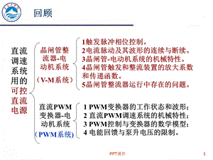 第2章第2讲直流PWM变换器电动机系统课件.ppt