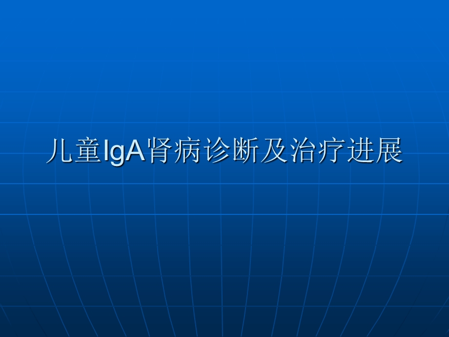 儿童IgA肾病诊断及治疗进展课件.ppt_第1页