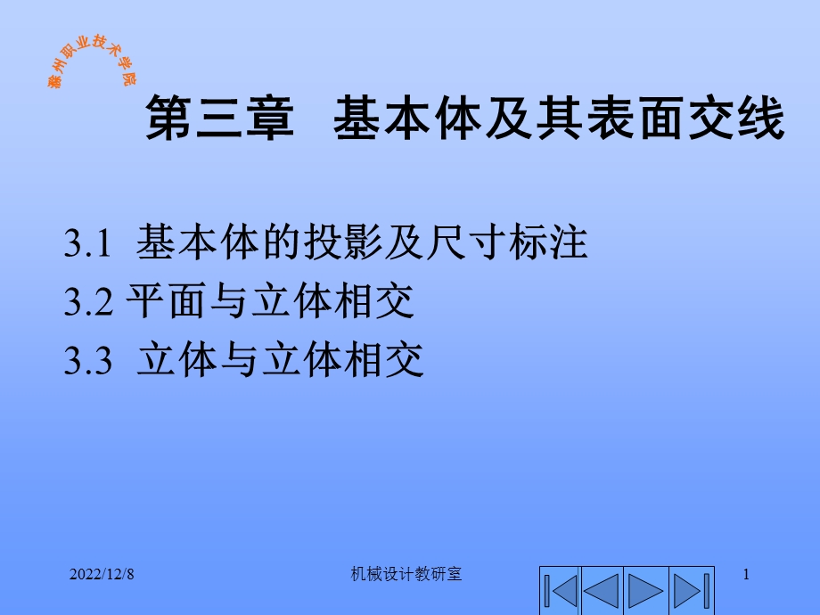 基本体投影及表交线课件.ppt_第1页