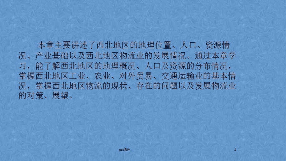 物流经济地理西北地区物流课件.ppt_第2页