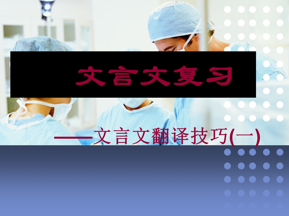 初中文言文翻译教学课件.ppt_第1页