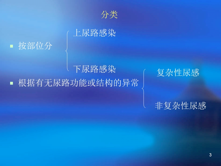 尿路感染PPT课件.ppt_第3页