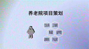 养老院项目策划资料课件.ppt