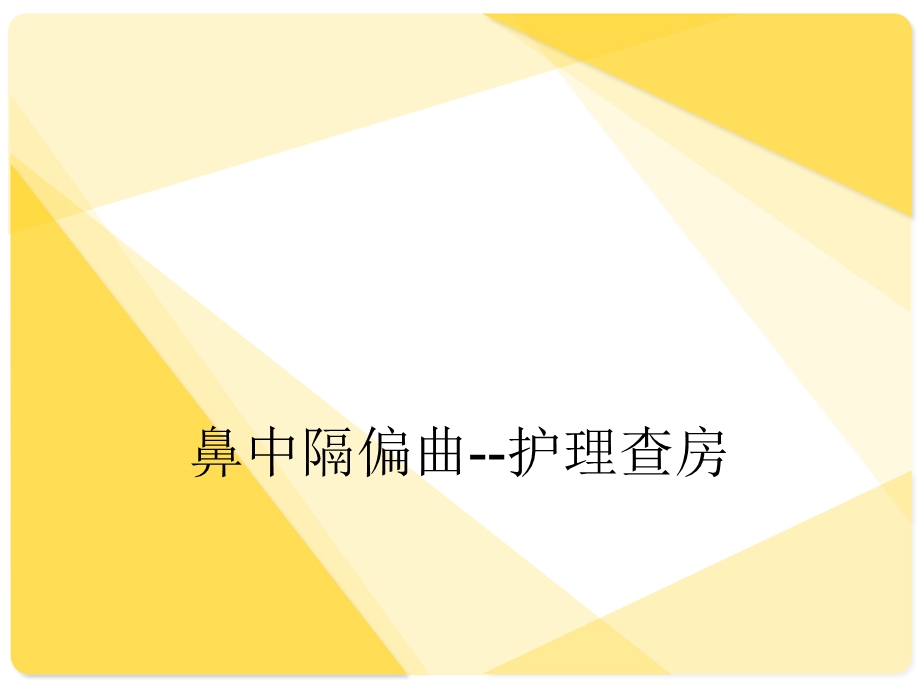 鼻中隔偏曲护理查房课件.ppt_第1页