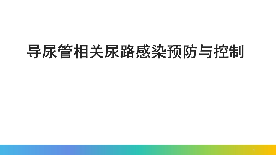 导尿管相关尿路感染预防与控制课件.ppt_第1页