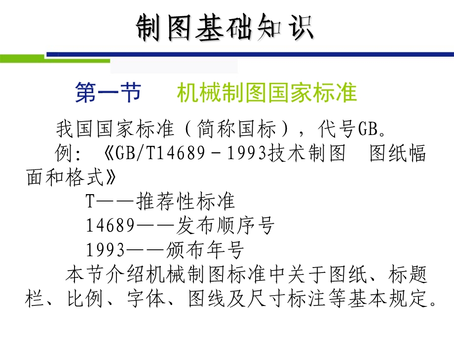 机械制图基础知识PPT课件.ppt_第1页