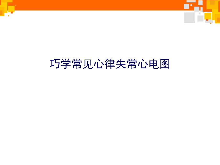 巧学常见心律失常心电图【心血管内科】.ppt_第1页