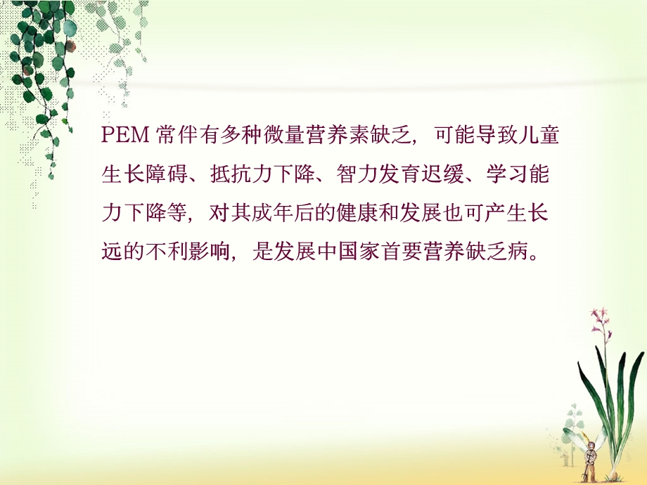 蛋白质热能营养不良课件.ppt_第3页