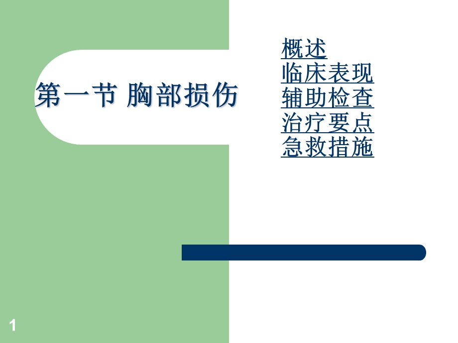 胸部损伤课件.ppt_第1页