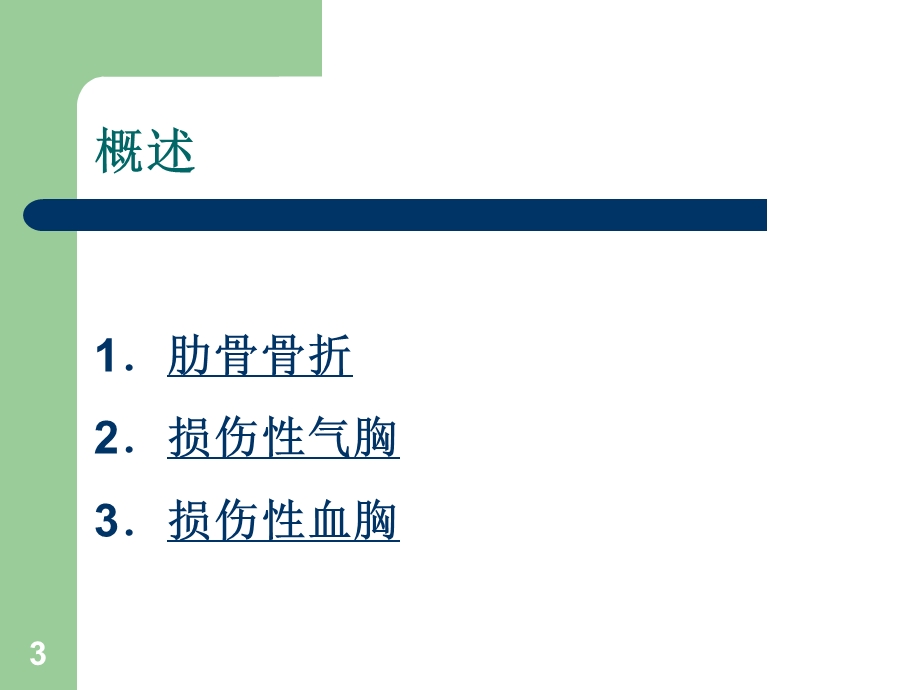 胸部损伤课件.ppt_第3页