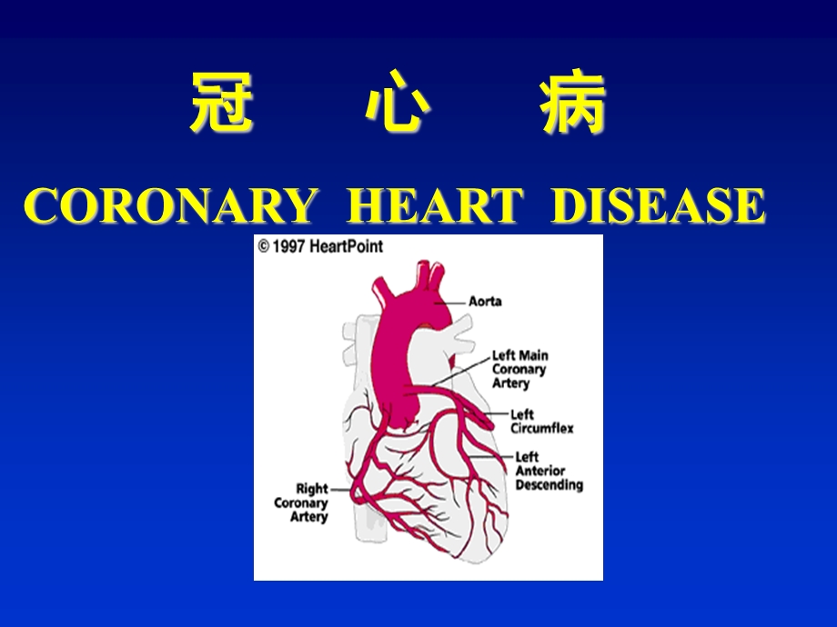 冠心病教学ppt课件.ppt_第1页