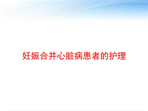 妊娠合并心脏病患者的护理课件.ppt