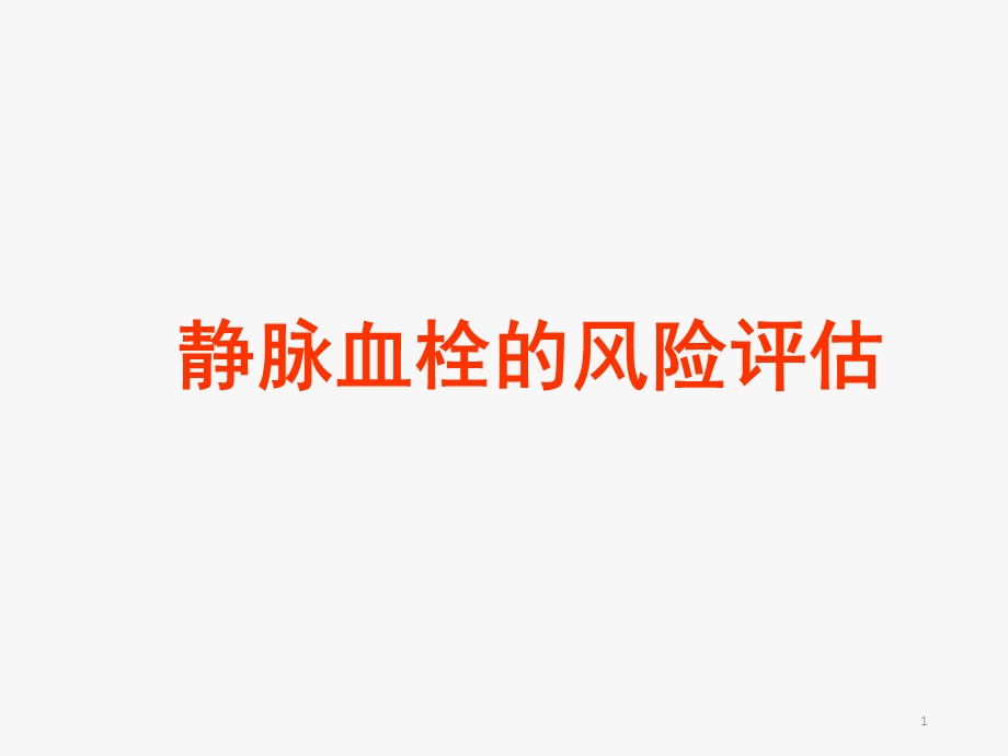 血栓评估课件.ppt_第1页