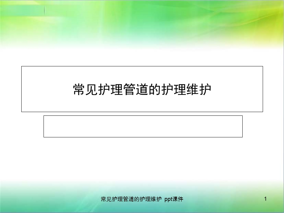 常见护理管道的护理维护 课件.ppt_第1页