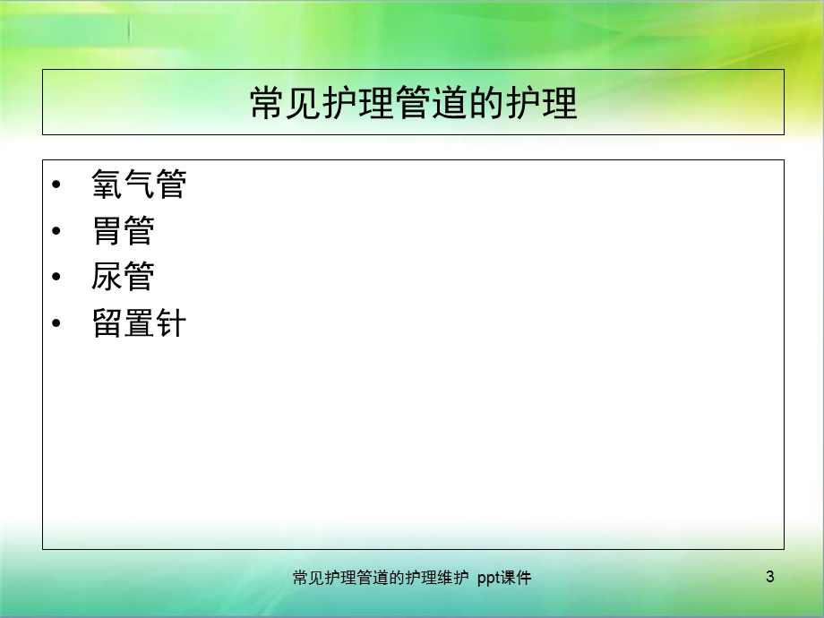 常见护理管道的护理维护 课件.ppt_第3页