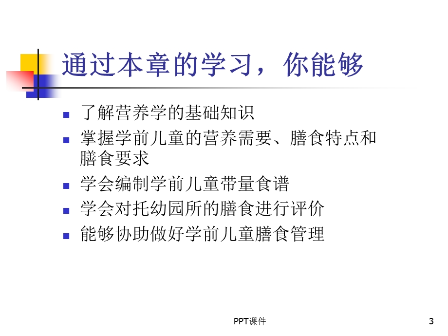 第3章学前儿童的营养与膳食卫生课件.ppt_第3页