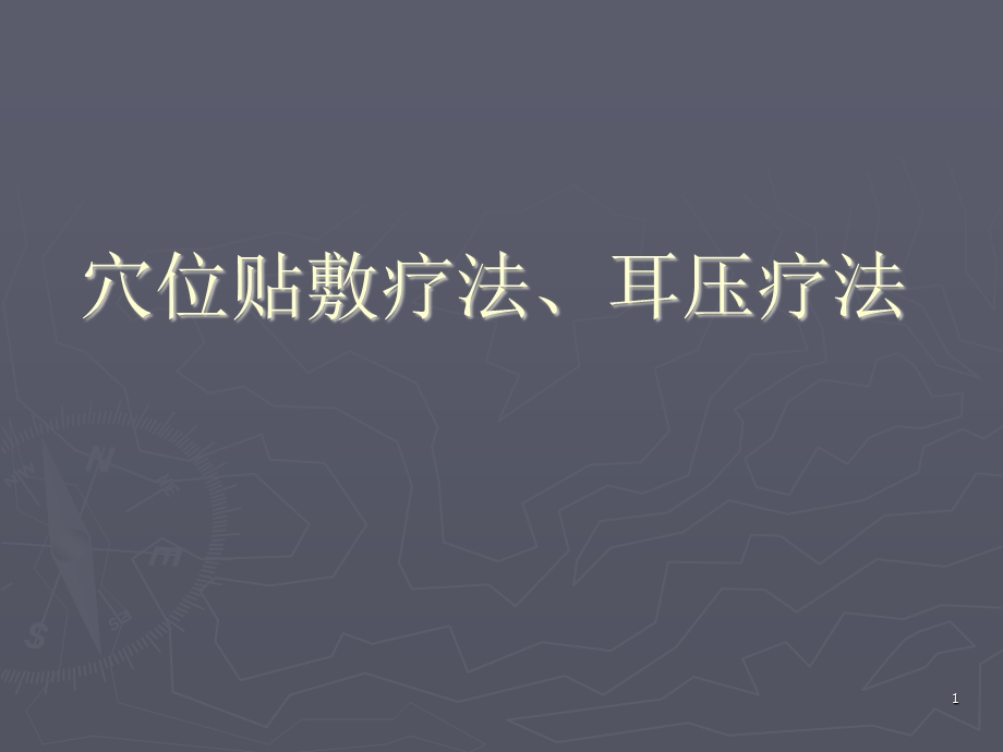 穴位贴敷疗法、耳压疗法课件.ppt_第1页