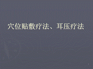 穴位贴敷疗法、耳压疗法课件.ppt