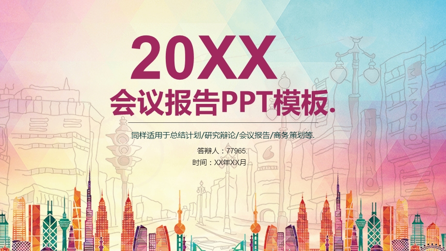 会议报告PPT模板课件.pptx_第1页