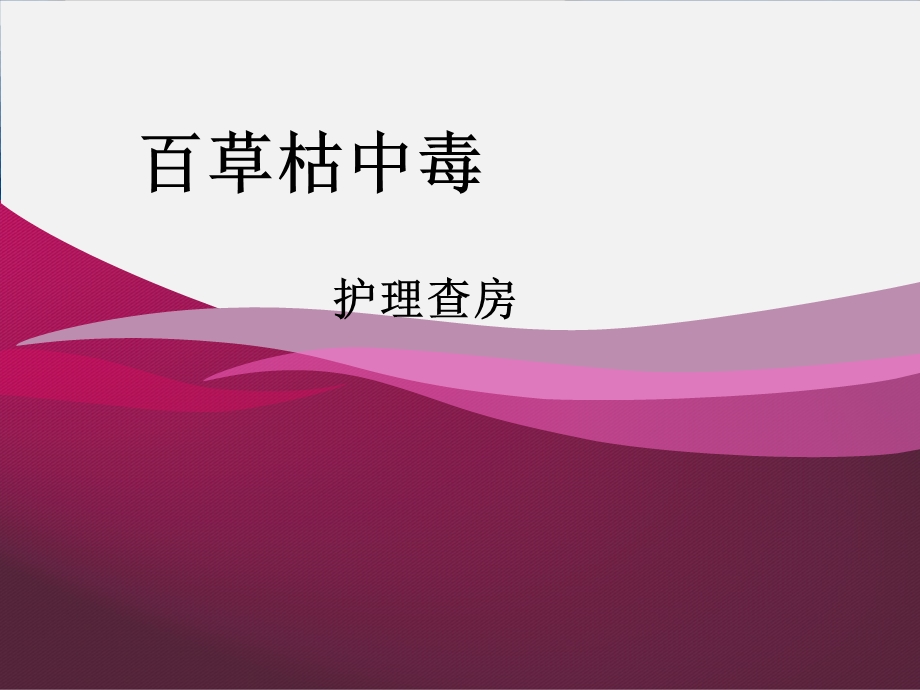 百草枯中毒护理查房课件.ppt_第1页