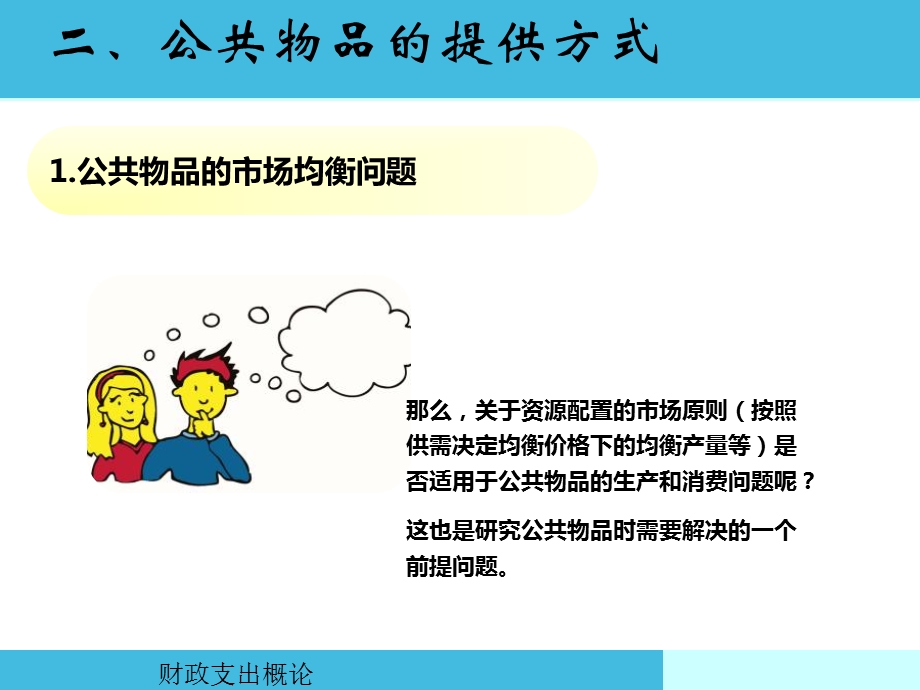 公共物品的提供方式课件.ppt_第2页