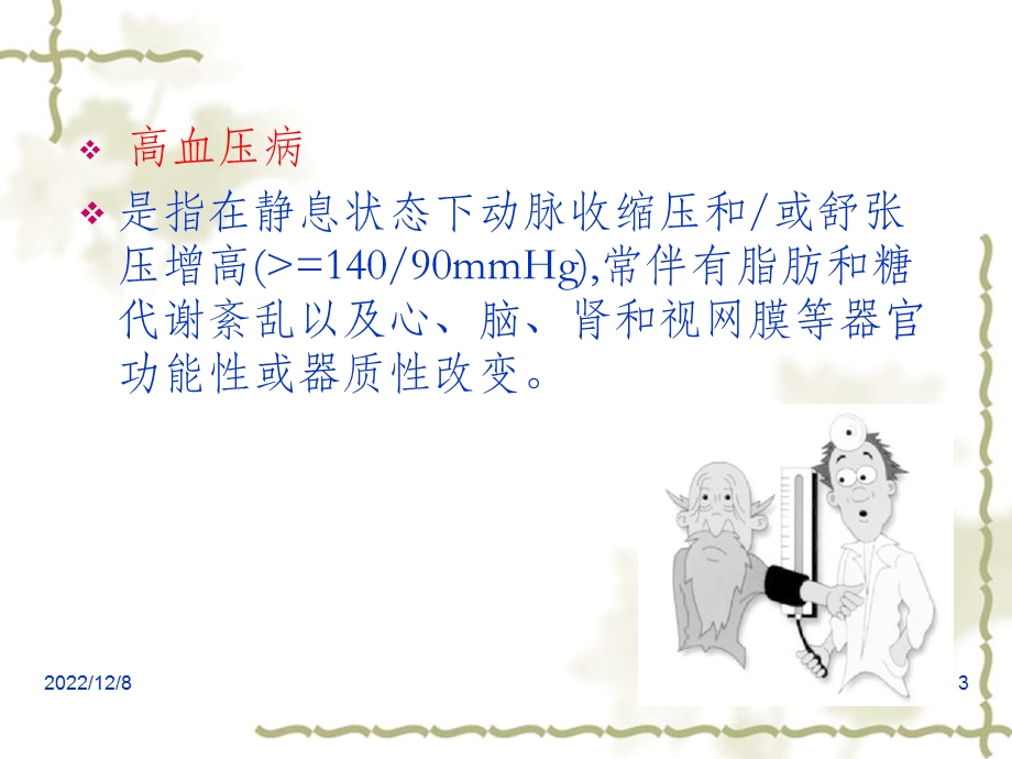 高血压的业务学习课件.ppt_第3页