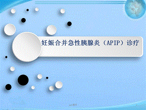 妊娠合并急性胰腺炎(APIP)诊疗【消化内科】课件.pptx