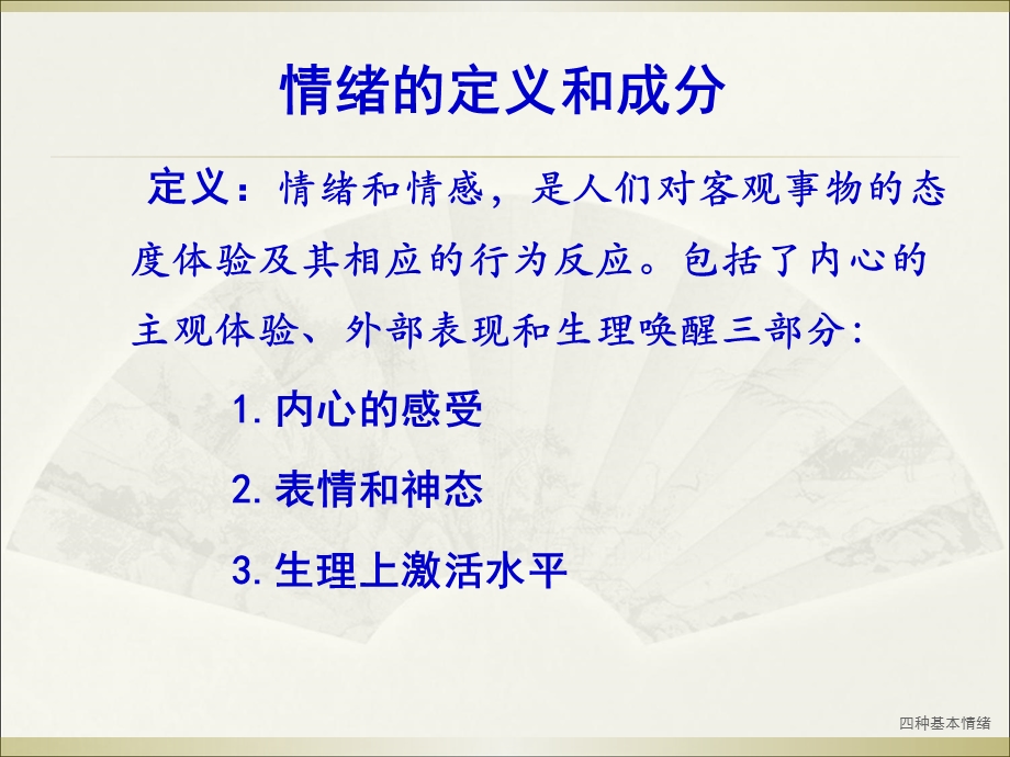 四种基本情绪课件.ppt_第1页