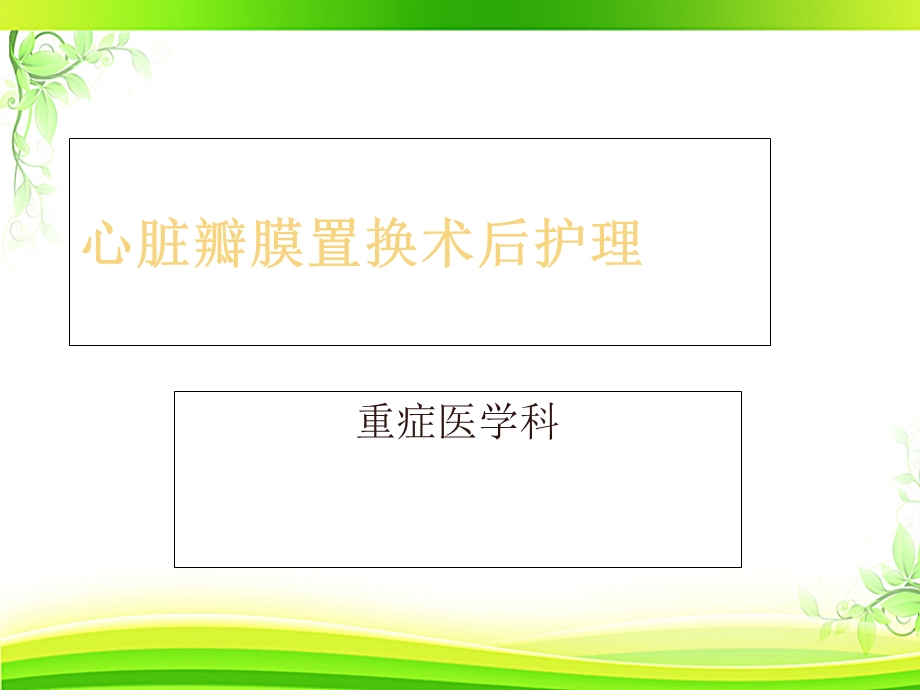 心脏瓣膜置换术后的护理 课件.ppt_第1页