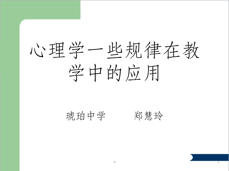 心理学在教学中的应用课件.ppt_第1页