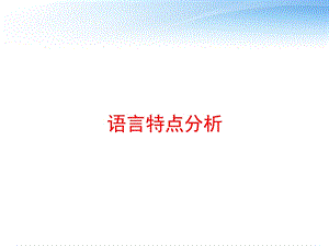 语言特点分析 课件.ppt