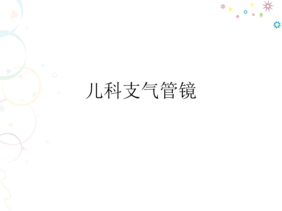 儿科支气管镜课件.ppt_第1页