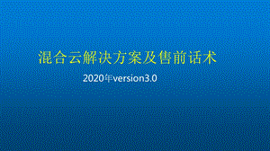 混合云解决方案及售前话术课件.pptx