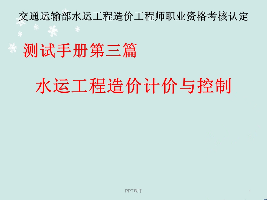 水运工程造价工程师培训水运工程造价计价与控制课件.ppt_第1页