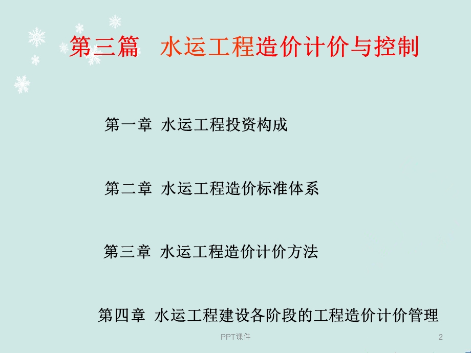 水运工程造价工程师培训水运工程造价计价与控制课件.ppt_第2页