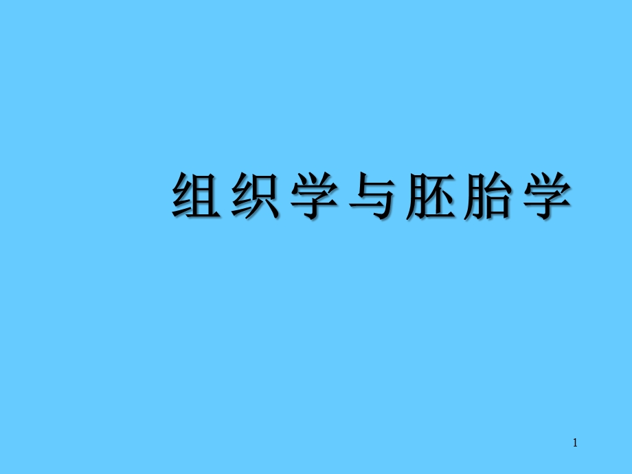 组织学与胚胎学课件.ppt_第1页