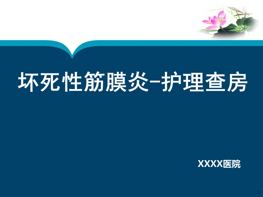 坏死性筋膜炎护理查房课件ppt.ppt_第1页