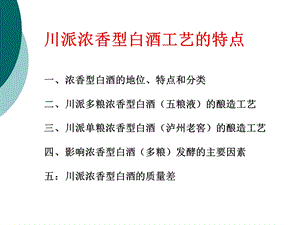 浓香型白酒工艺的特点造工艺课件.ppt