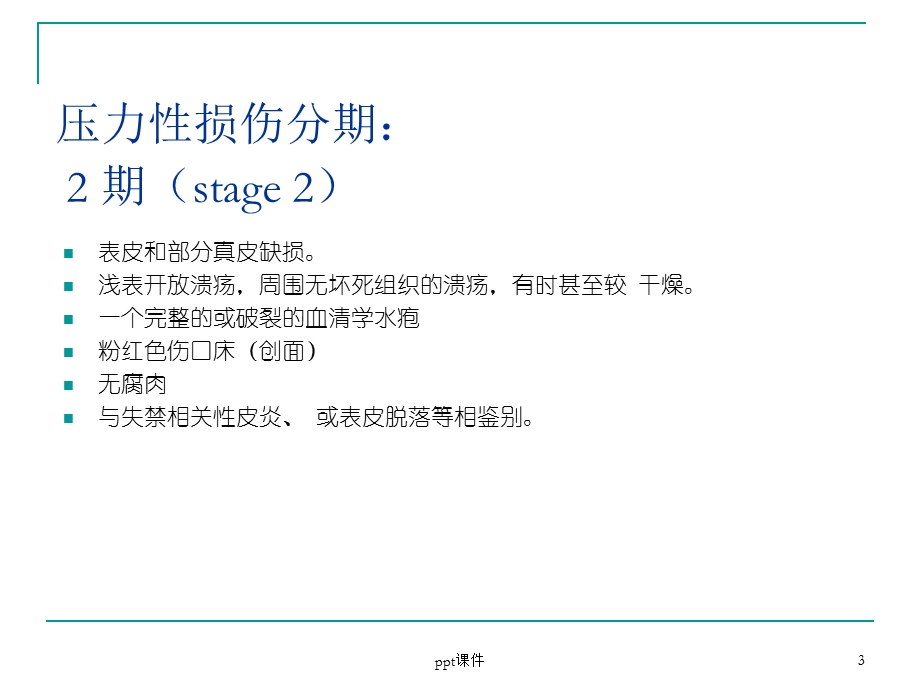 压力性损伤与失禁相关性皮炎课件.ppt_第3页