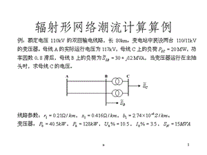 潮流计算例题课件.ppt