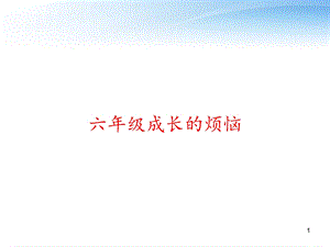 六年级成长的烦恼课件.ppt