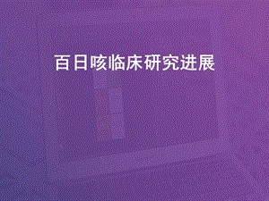 百日咳临床研究进展课件.ppt